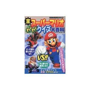 中古攻略本SFC SFC/FC 全スーパーマリオわくわくクイズ大百科
