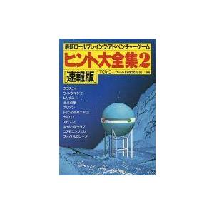 中古攻略本PC PC 最新ロールプレイング・アドベンチャーゲーム ヒント大全集2 〔速報版〕