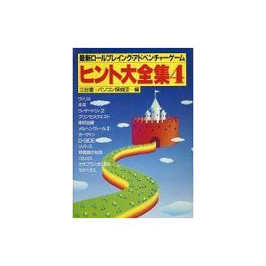 中古攻略本PC PC 最新ロールプレイング・アドベンチャーゲーム ヒント大全集4