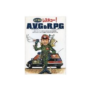 中古攻略本PC PC 山下章のレスキュー! A.V.G ＆ R.P.G