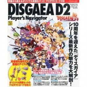 PS3 ディスガイア D2 攻略本の買取情報