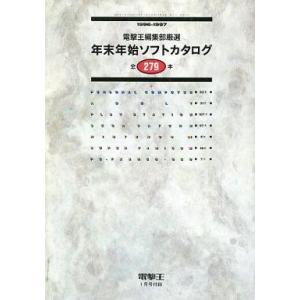 中古攻略本 電撃王編集部厳選 年末年始ソフトカタログ 1996-1997
