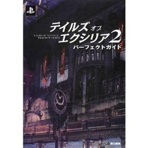 PS3 テイルズ オブ エクシリア2 攻略本の買取情報