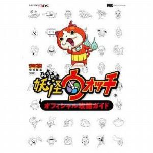 妖怪ウォッチ 攻略本 3DS 中古の買取情報