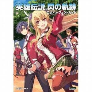 PS3 PSVita 英雄伝説 閃の軌跡 攻略本の買取情報