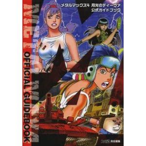 中古攻略本3DS ≪RPG(ロールプレイングゲーム)≫ 3DS メタルマックス4 月光のディーヴァ 公式ガイドブック