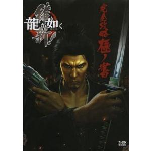 中古攻略本PS4-PS3 ≪アドベンチャーゲーム≫ PS4/PS3 龍が如く 維新! 完全攻略極ノ書
