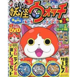中古攻略本3DS 別冊コロコロコミック増刊 妖怪ウォッチまるごとともだちファンブック 2 2014年...