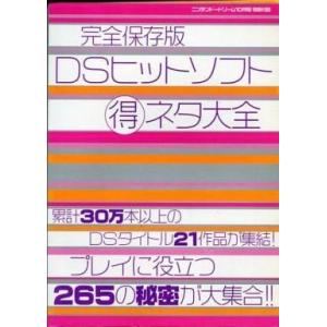 中古攻略本NDS 完全保存版 DSヒットソフト得ネタ大全 (NintendoDREAM 2006年10月号特別付録)｜suruga-ya