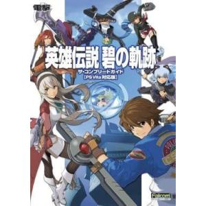 中古攻略本 PSVita 碧の軌跡の買取情報