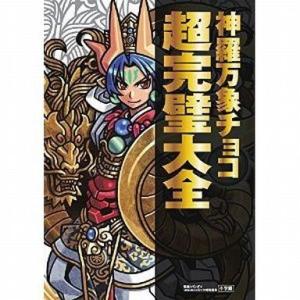 中古攻略本カードゲーム 神羅万象チョコ 超完璧大全