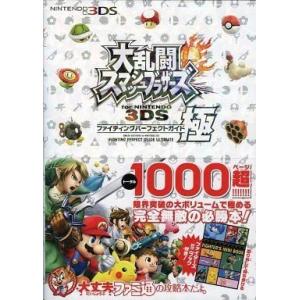 中古攻略本3DS 3DS 大乱闘スマッシュブラザーズ for NINTENDO 3DS ファイティン...