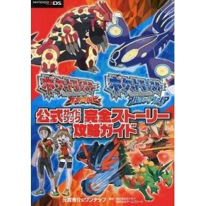 中古攻略本3DS ポケットモンスター オメガルビー・アルファサファイア 公式ガイドブック 完全ストーリー攻略ガイド