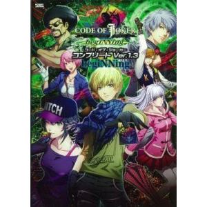 中古攻略本AC ≪テーブルゲーム≫ AC CODE OF JOKER コンプリート Ver.1.3 ...