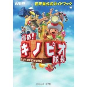 中古攻略本WiiU ≪アクションゲーム≫ WiiU 進め!キノピオ隊長 任天堂公式ガイドブック