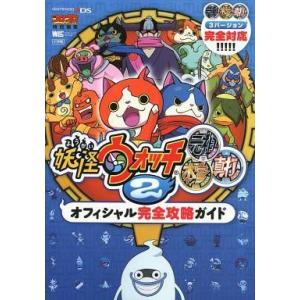 中古攻略本3DS ≪RPG(ロールプレイングゲーム)≫ 3DS 妖怪ウォッチ2 元祖/本家/真打 オ...