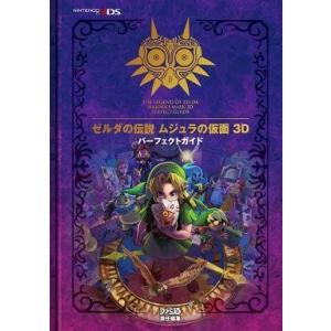 中古攻略本 3DS ゼルダの伝説 ムジュラの仮面 3D パーフェクトガイド