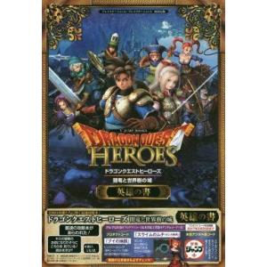 中古攻略本PS4-PS3 ≪アクションRPGゲーム≫ PS4/PS3 ドラゴンクエストヒーローズ 闇...