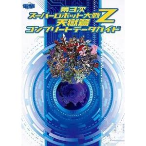 PS3-PSV攻略本 第3次スパロボZの買取情報