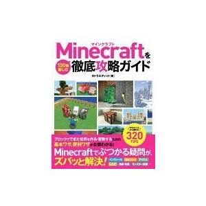 中古攻略本PC-スマートフォン-PS5-PS4-NS-XB ≪アドベンチャーゲーム≫ Minecraftを100倍楽しむ徹底攻略ガイド