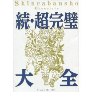 中古攻略本 神羅万象チョコ 続・超完璧大全