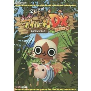 中古 3DS モンハン日記 公式ガイドの買取情報