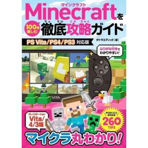 中古攻略本PS4-PS3 ≪アドベンチャーゲーム≫ Minecraftを100倍楽しむ徹底攻略ガイド(PS Vita/PS4/PS3対応版)