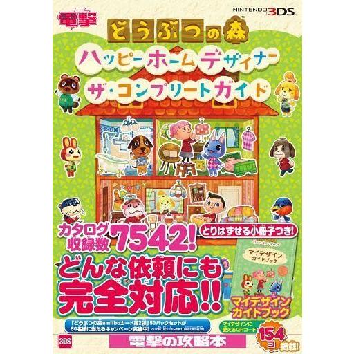 中古攻略本3DS 3DS どうぶつの森 ハッピーホームデザイナー ザ・コンプリートガイド