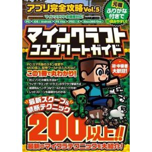 中古攻略本PC-スマートフォン-PS5-PS4-NS-XB ≪アクションゲーム≫ アプリ完全攻略 Vol.5 マインクラフト コンプリートガイド