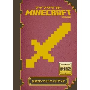 中古攻略本PC-スマートフォン-PS5-PS4-NS-XB ≪アドベンチャーゲーム≫ Minecraft(マインクラフト)公式コンバットハンドブック