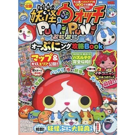 中古攻略本スマートフォン ≪パズルゲーム≫ 妖怪ウォッチ PUNIPUNI(ぷにぷに) オーぷにング...