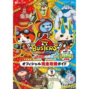 中古攻略本3DS 3DS 妖怪ウォッチバスターズ 赤猫団/白犬隊 オフィシャル完全攻略ガイド 月兎組...