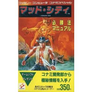 FC攻略本 マッド・シティ必勝法の高価買取価格