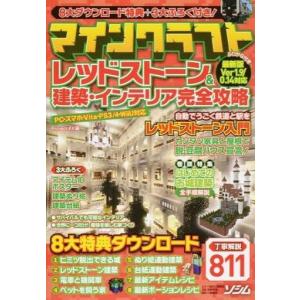 中古攻略本PC-スマートフォン-PS5-PS4-NS-XB ≪アドベンチャーゲーム≫ マインクラフト レッドストーン＆建築・インテリア完全攻略