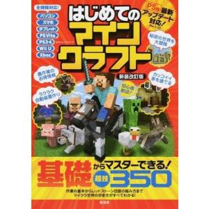 中古攻略本PC-スマートフォン-PS5-PS4-NS-XB ≪アドベンチャーゲーム≫ はじめてのマインクラフト 新装改訂版