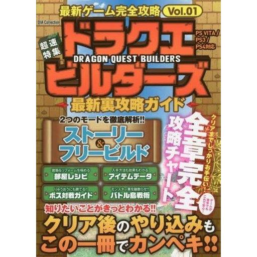 中古攻略本PS4-PS3-PSV PS4/PS3/PSV ドラクエビルダーズ 最速完全攻略集