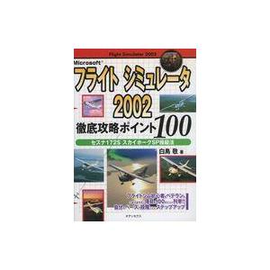 中古攻略本PC PC マイクロソフトフライトシミュレータ2002 セスナ172SスカイホークSP操縦法 徹底攻略ポイント100