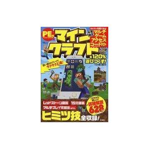 中古攻略本PC-スマートフォン-PS5-PS4-NS-XB Pocket Edition版 マインクラフトを120%遊びつくす!