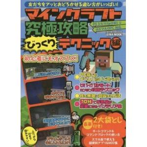 中古攻略本PC-スマートフォン-PS5-PS4-NS-XB ≪アドベンチャーゲーム≫ マインクラフト究極攻略 びっくりテクニック編