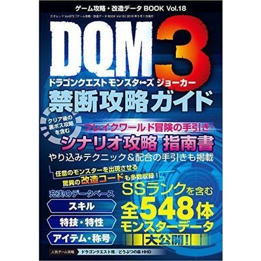 中古攻略本3DS ゲーム攻略・改造データBOOK Vol.18