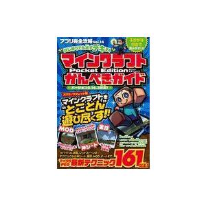 中古攻略本PC-スマートフォン-PS5-PS4-NS-XB ≪アドベンチャーゲーム≫ はじめてでも必ずデキる! マインクラフト Pocket Edit