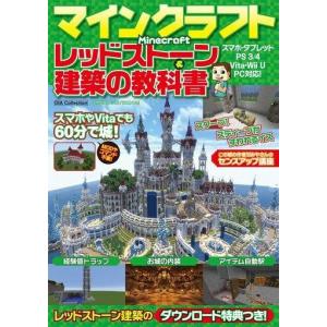 中古攻略本PC-スマートフォン-PS5-PS4-NS-XB ≪アドベンチャーゲーム≫ マインクラフト レッドストーン＆建築の教科書