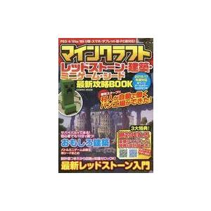 中古攻略本PS3-PSV-PC ≪アドベンチャーゲーム≫ PC/ PSVita/PS3/PS4/WiiU マインクラフトレッドストーン・建築・ミニゲーム