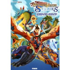 中古攻略本3DS 3DS モンスタハンター ストーリーズ 公式ライダイーズガイド