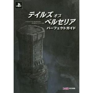 中古攻略本PS4-PS3 ≪RPG(ロールプレイングゲーム)≫ PS3/PS4 テイルズ オブ ベルセリア パーフェクトガイド