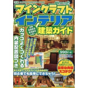 中古攻略本PC-スマートフォン-PS5-PS4-NS-XB ≪アドベンチャーゲーム≫ マインクラフト インテリア建築ガイド カッコよくつくれる内