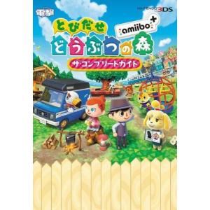3DS とびだせ どうぶつの森 完全ガイドの高価買取価格