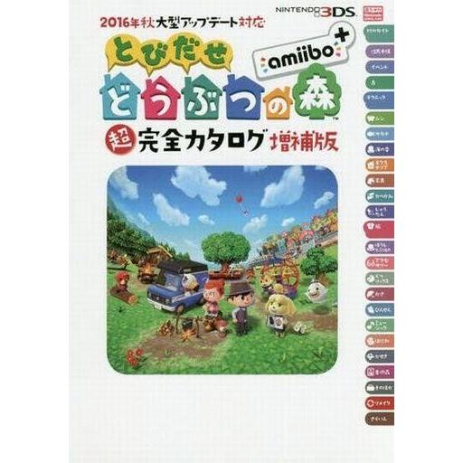 中古攻略本3DS ≪シューティングゲーム≫ 2016年秋大型アップデート対応 とびだせ どうぶつの森...