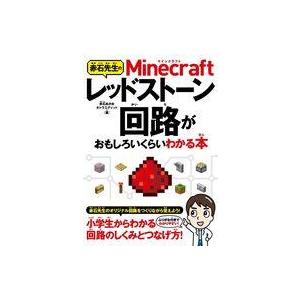 中古攻略本PC-スマートフォン-PS5-PS4-NS-XB ≪アドベンチャーゲーム≫ 赤石先生のMinecraftレッドストーン回路がおもしろいくらいわかる本