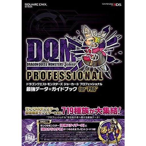 中古攻略本3DS ドラゴンクエストモンスターズ ジョーカー3 プロフェッショナル 最強データ+ガイド...